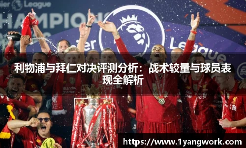 利物浦与拜仁对决评测分析：战术较量与球员表现全解析