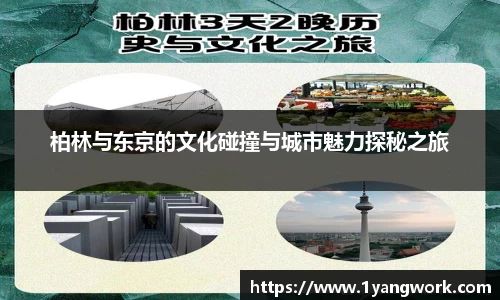 柏林与东京的文化碰撞与城市魅力探秘之旅