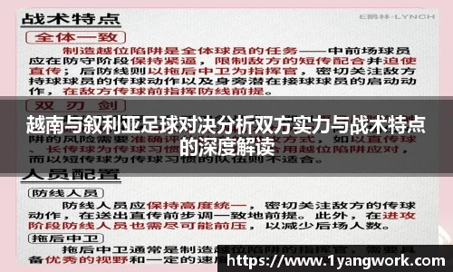 越南与叙利亚足球对决分析双方实力与战术特点的深度解读